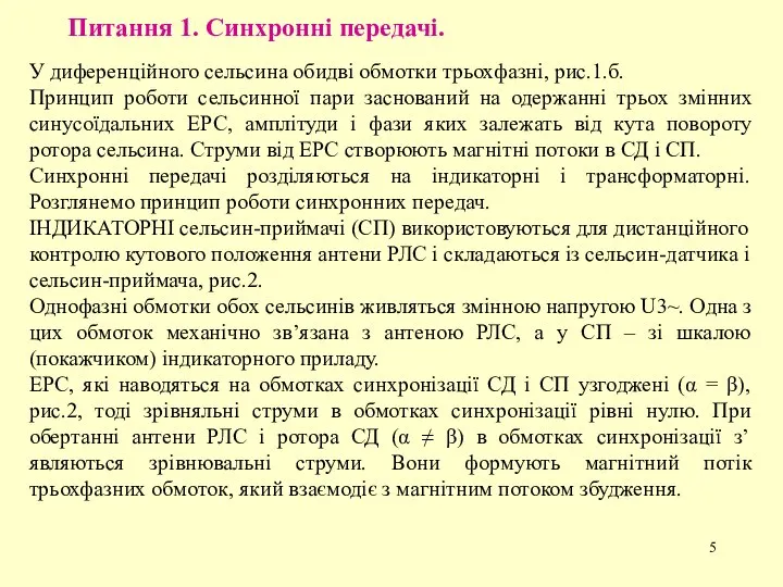 Питання 1. Синхронні передачі. У диференційного сельсина обидві обмотки трьохфазні, рис.1.б.