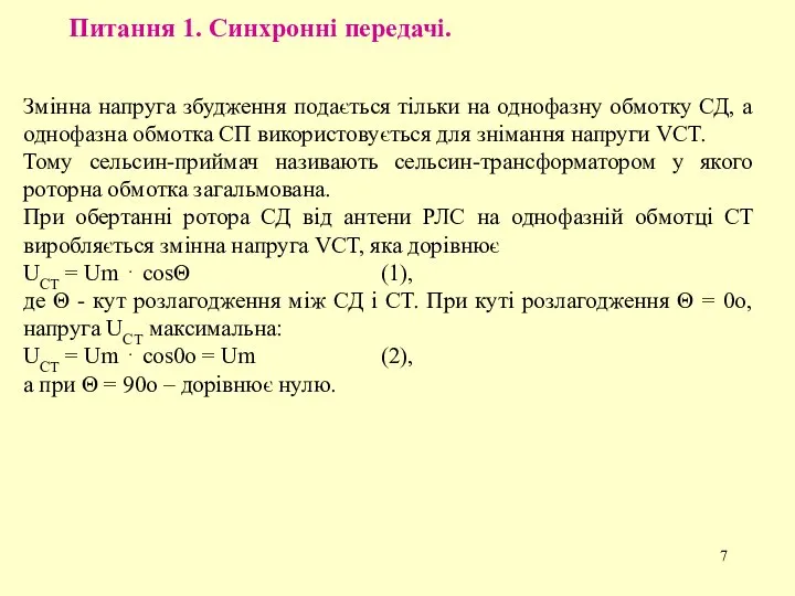 Питання 1. Синхронні передачі. Змінна напруга збудження подається тільки на однофазну