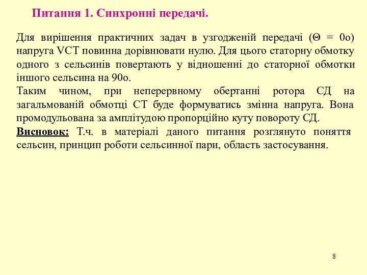 Питання 1. Синхронні передачі. Для вирішення практичних задач в узгодженій передачі