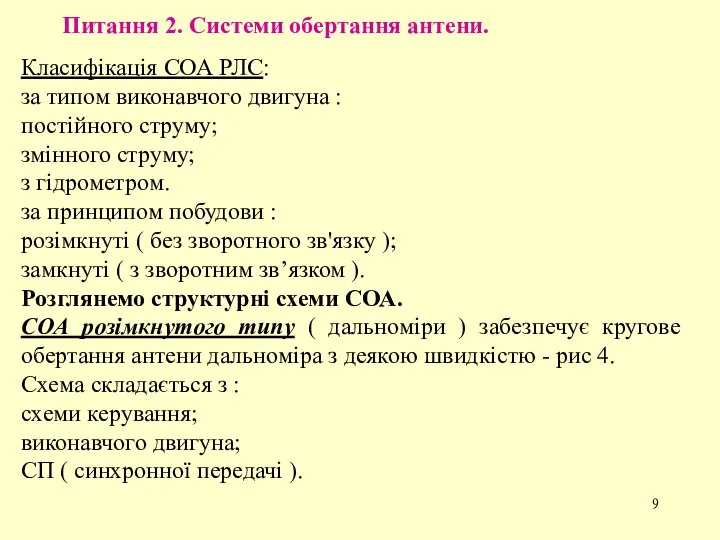 Питання 2. Системи обертання антени. Класифікація СОА РЛС: за типом виконавчого