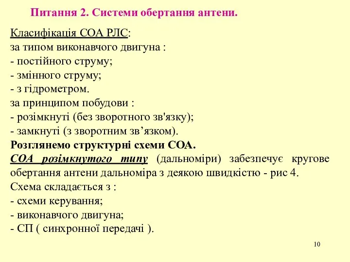 Питання 2. Системи обертання антени. Класифікація СОА РЛС: за типом виконавчого