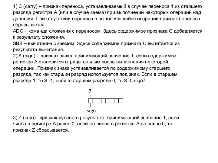 1) C (carry) – признак переноса, устанавливаемый в случае переноса 1