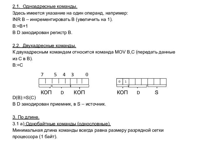 2.1. Одноадресные команды. Здесь имеется указание на один операнд, например: INR