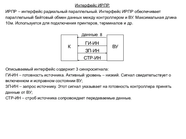 Интерфейс ИРПР. ИРПР – интерфейс радиальный параллельный. Интерфейс ИРПР обеспечивает параллельный