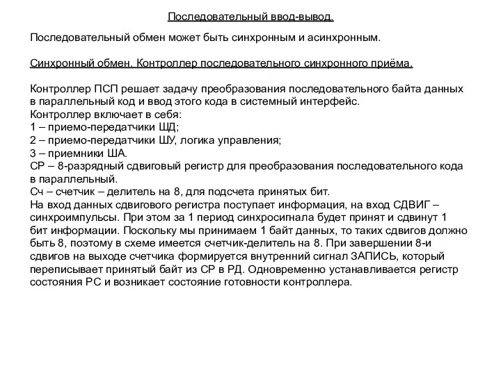 Последовательный ввод-вывод. Последовательный обмен может быть синхронным и асинхронным. Синхронный обмен.