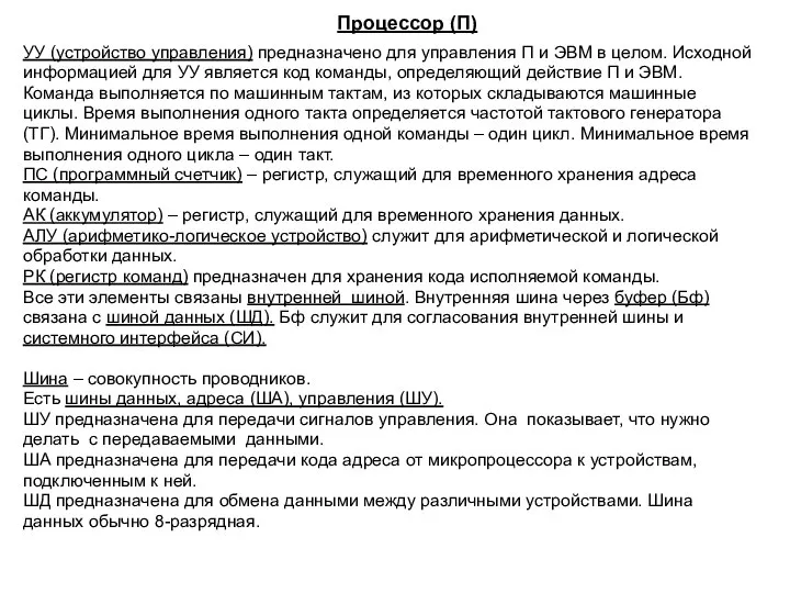 Процессор (П) УУ (устройство управления) предназначено для управления П и ЭВМ