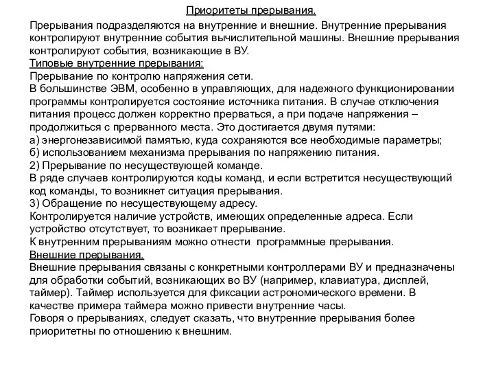 Приоритеты прерывания. Прерывания подразделяются на внутренние и внешние. Внутренние прерывания контролируют