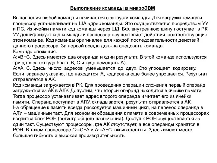 Выполнение команды в микроЭВМ Выполнения любой команды начинается с загрузки команды.