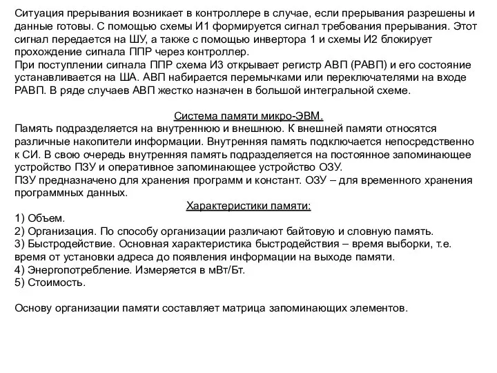 Ситуация прерывания возникает в контроллере в случае, если прерывания разрешены и