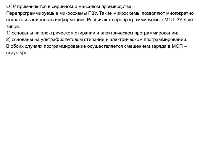 ОТР применяются в серийном и массовом производстве. Перепрограммируемые микросхемы ПЗУ. Такие
