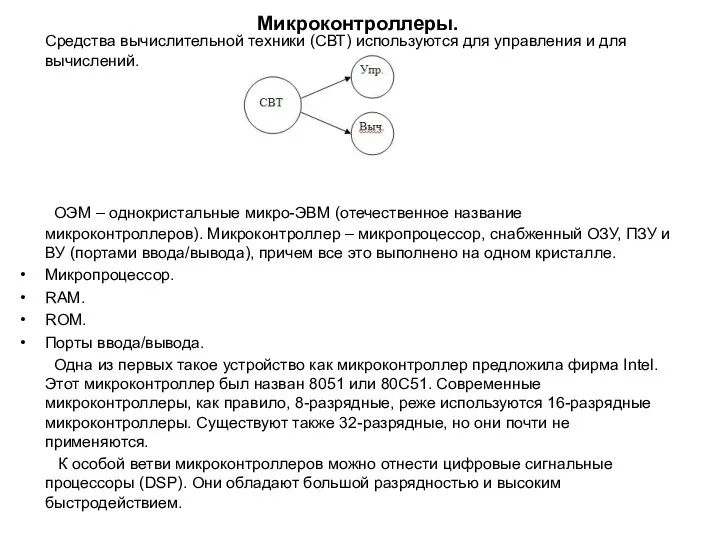 Микроконтроллеры. Средства вычислительной техники (СВТ) используются для управления и для вычислений.