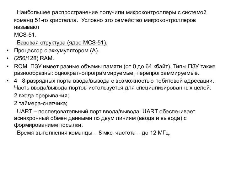 Наибольшее распространение получили микроконтроллеры с системой команд 51-го кристалла. Условно это