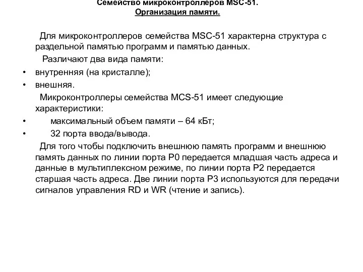 Семейство микроконтроллеров MSC-51. Организация памяти. Для микроконтроллеров семейства MSC-51 характерна структура