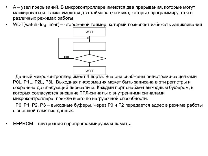 А – узел прерываний. В микроконтроллере имеются два прерывания, которые могут