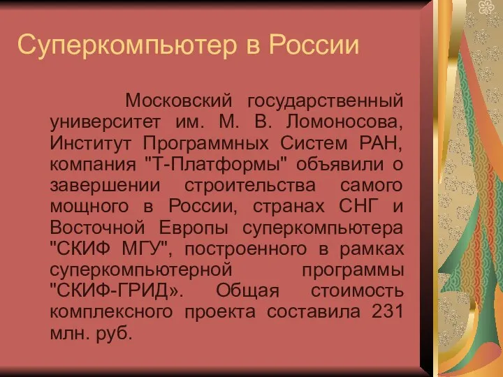 Суперкомпьютер в России Московский государственный университет им. М. В. Ломоносова, Институт