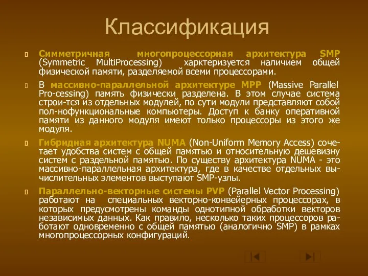 Классификация Симметричная многопроцессорная архитектура SMP (Symmetric MultiProcessing) харктеризуется наличием общей физической