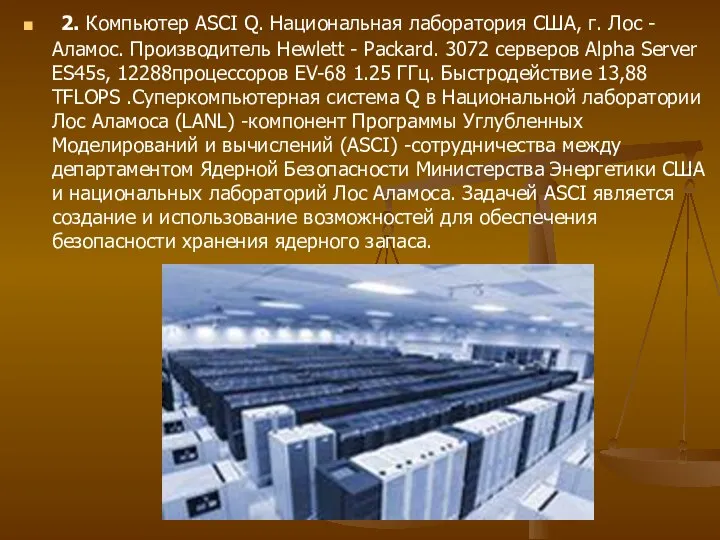 2. Компьютер ASCI Q. Национальная лаборатория США, г. Лос - Аламос.