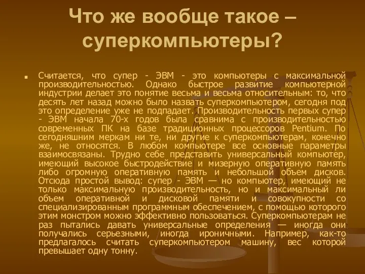 Что же вообще такое – суперкомпьютеры? Считается, что супер - ЭВМ