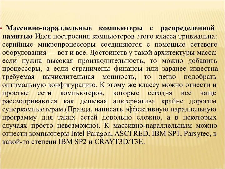 Массивно-параллельные компьютеры с распределенной памятью Идея построения компьютеров этого класса тривиальна: