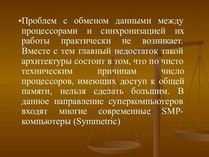 Проблем с обменом данными между процессорами и синхронизацией их работы практически