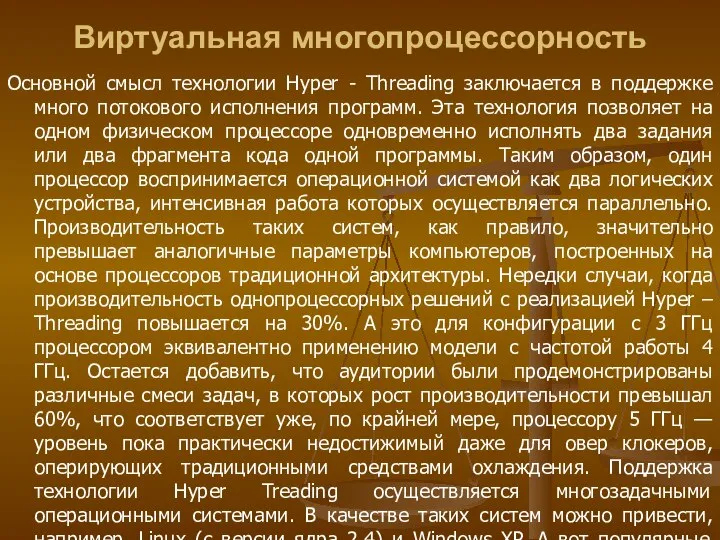 Виртуальная многопроцессорность Основной смысл технологии Hyper - Threading заключается в поддержке