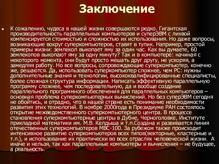 Заключение К сожалению, чудеса в нашей жизни совершаются редко. Гигантская производительность