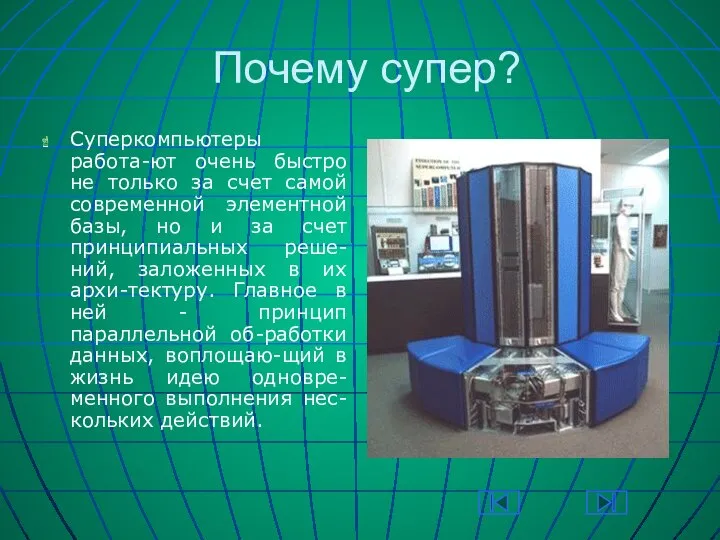 Почему супер? Суперкомпьютеры работа-ют очень быстро не только за счет самой