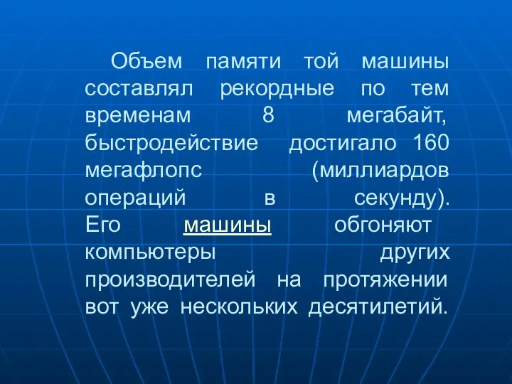 Объем памяти той машины составлял рекордные по тем временам 8 мегабайт,