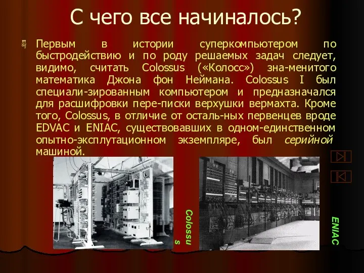 С чего все начиналось? Первым в истории суперкомпьютером по быстродействию и