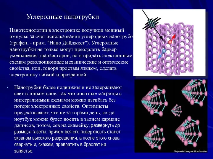 Нанотрубки более подвижны и не задерживают свет в тонком слое, так