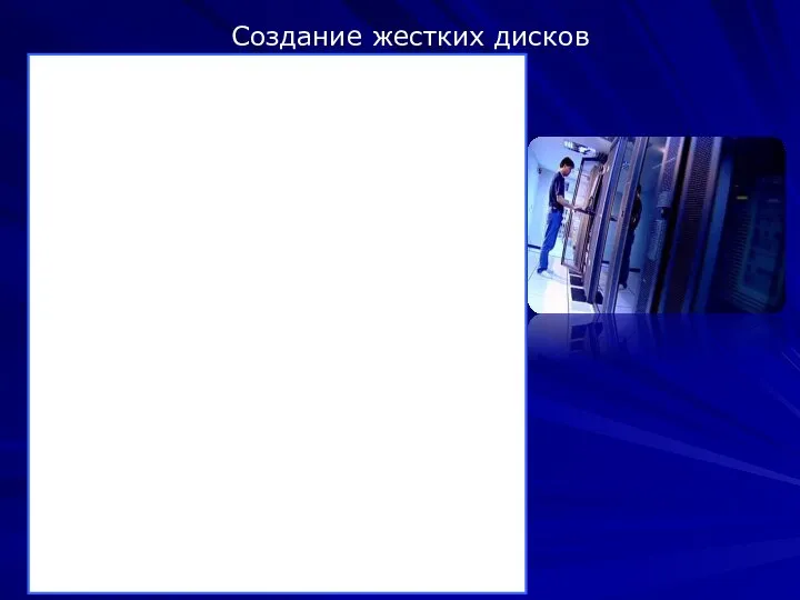 Другая область применения нанотехнологий в электронике – создание жестких дисков нового