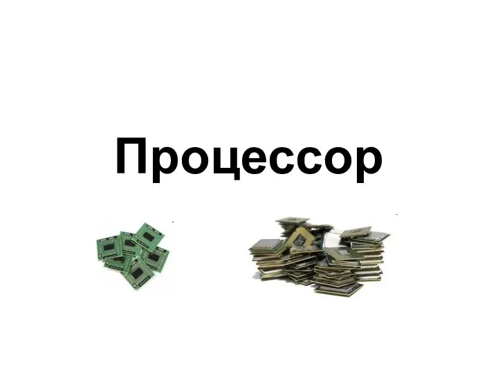 Процессор