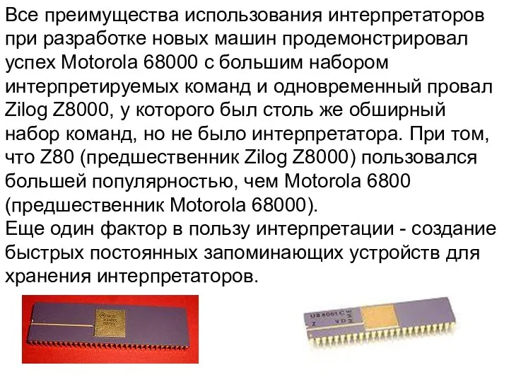 Все преимущества использования интерпретаторов при разработке новых машин продемонстрировал успех Motorola