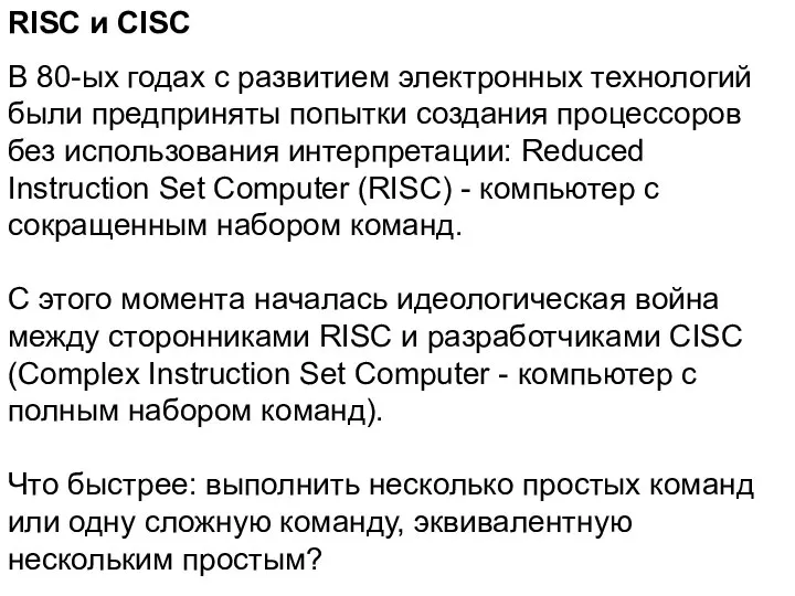 RISC и CISC В 80-ых годах с развитием электронных технологий были