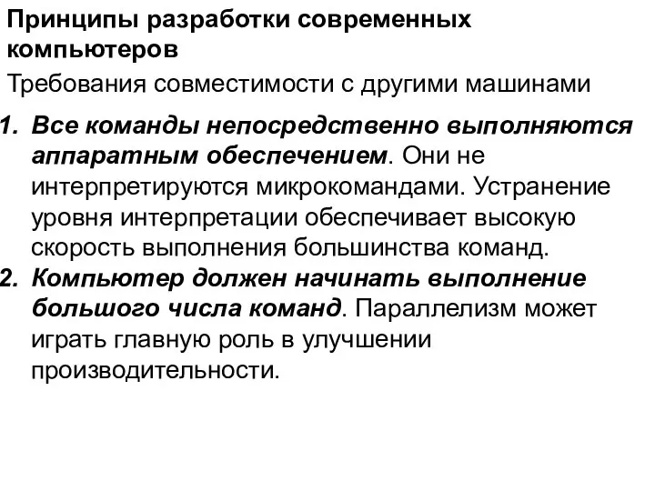 Принципы разработки современных компьютеров Требования совместимости с другими машинами Все команды