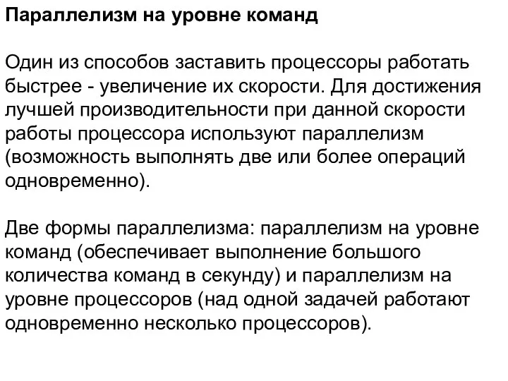 Параллелизм на уровне команд Один из способов заставить процессоры работать быстрее