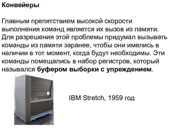 Конвейеры Главным препятствием высокой скорости выполнения команд является их вызов из