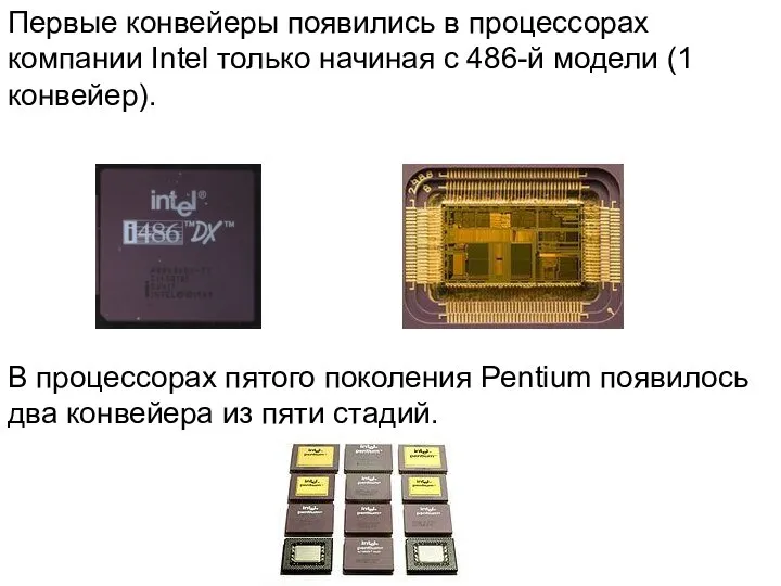 Первые конвейеры появились в процессорах компании Intel только начиная с 486-й