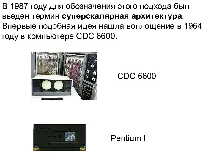 Pentium II В 1987 году для обозначения этого подхода был введен