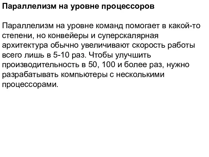 Параллелизм на уровне процессоров Параллелизм на уровне команд помогает в какой-то