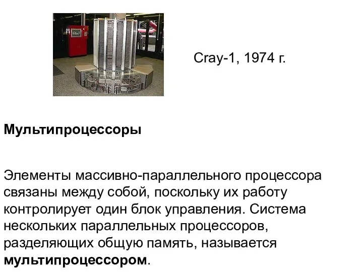 Cray-1, 1974 г. Мультипроцессоры Элементы массивно-параллельного процессора связаны между собой, поскольку