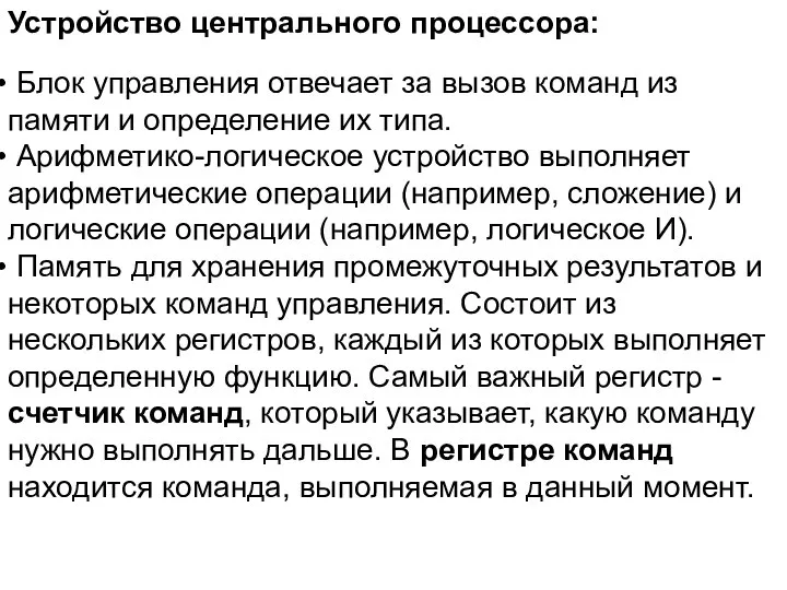 Устройство центрального процессора: Блок управления отвечает за вызов команд из памяти