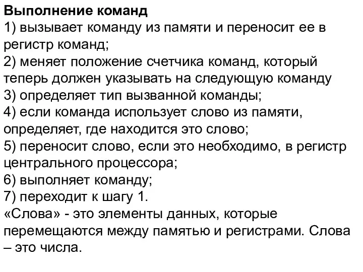 Выполнение команд 1) вызывает команду из памяти и переносит ее в