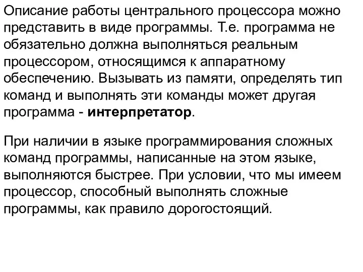 Описание работы центрального процессора можно представить в виде программы. Т.е. программа