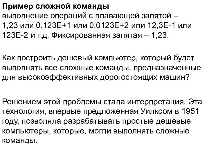 Пример сложной команды выполнение операций с плавающей запятой – 1,23 или