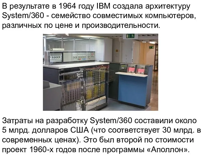 В результате в 1964 году IBM создала архитектуру System/360 - семейство