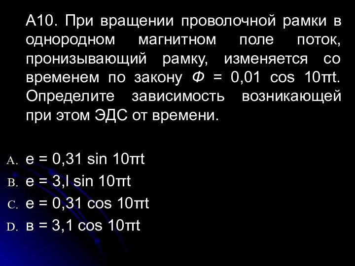 А10. При вращении проволочной рамки в однородном магнитном поле поток, пронизывающий