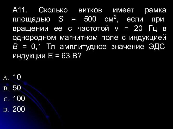 А11. Сколько витков имеет рамка площадью S = 500 см2, если