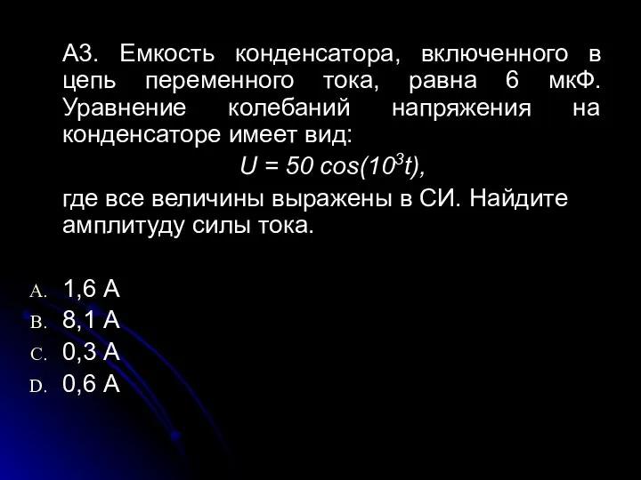 A3. Емкость конденсатора, включенного в цепь переменного тока, равна 6 мкФ.