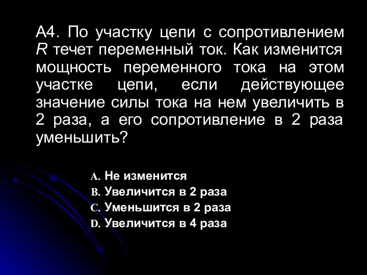 A4. По участку цепи с сопротивлением R течет переменный ток. Как